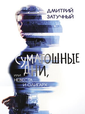 cover image of Суматошные дни, или Невеста и олигарх